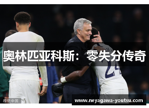 奥林匹亚科斯：零失分传奇