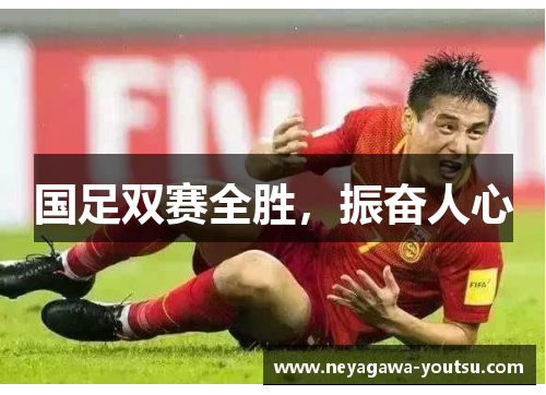 国足双赛全胜，振奋人心