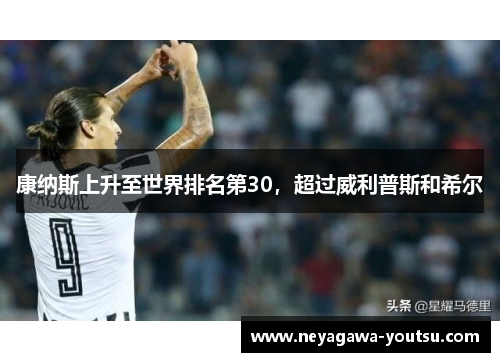 康纳斯上升至世界排名第30，超过威利普斯和希尔