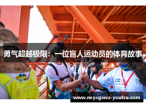 勇气超越极限：一位盲人运动员的体育故事