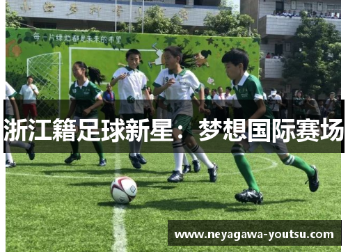 浙江籍足球新星：梦想国际赛场