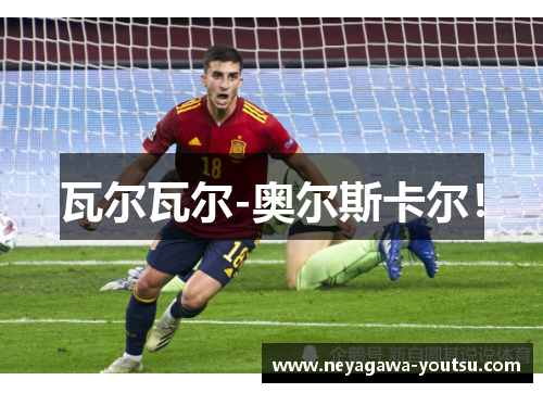 瓦尔瓦尔-奥尔斯卡尔！