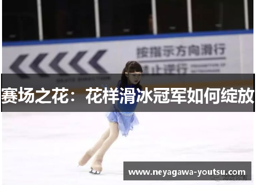 赛场之花：花样滑冰冠军如何绽放