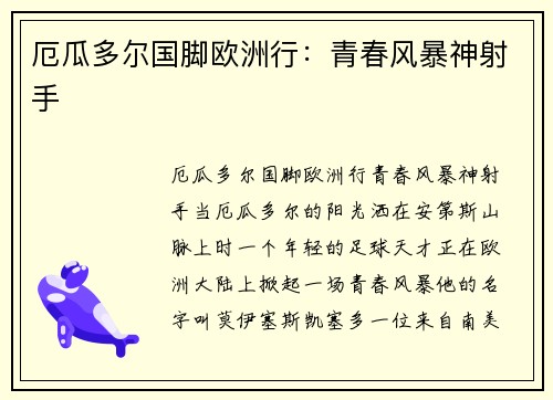 厄瓜多尔国脚欧洲行：青春风暴神射手