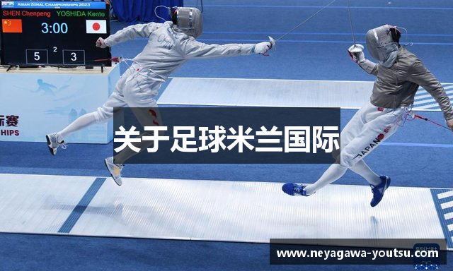 关于足球米兰国际